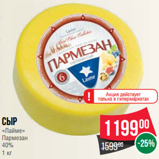 Акция - Сыр «Лайме» Пармезан 40% 1 кг