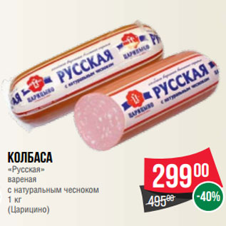 Акция - Колбаса «Русская» вареная с натуральным чесноком 1 кг (Царицино)