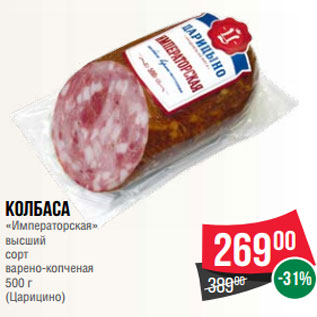 Акция - Колбаса «Императорская» высший сорт варено-копченая 500 г (Царицино)