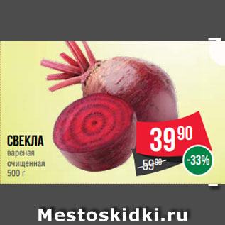 Акция - Свекла вареная очищенная 500 г