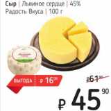 Магазин:Я любимый,Скидка:Сыр Львиное сердце 45% Радость вкуса 