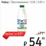Магазин:Я любимый,Скидка:Кефир Простоквашино 3,2%