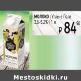 Я любимый Акции - Молоко Угече Поле 3,6-5,2%