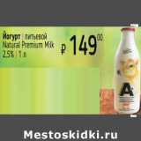 Магазин:Я любимый,Скидка:Йогурт питьевой  Natural Premium Milk  2,5%