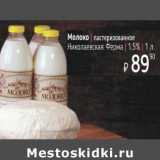 Я любимый Акции - Молоко пастеризованное Николаевская Ферма 1,5%