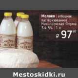 Я любимый Акции - Молоко отборное пастеризованное Николаевская Ферма 3,4-5%