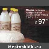 Магазин:Я любимый,Скидка:Молоко отборное пастеризованное Николаевская Ферма 3,4-5%