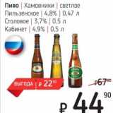 Я любимый Акции - Пиво Хамовники светлое Пильзенское 4,8% 0,47 л / Столовое 3,7% 0,5 л / Кабинет 4,9% 0,5 л