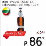 Я любимый Акции - Пиво Svyturys Baltas 5% нефильтрованное Литва  