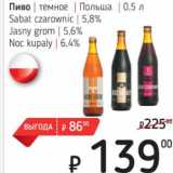 Я любимый Акции - Пиво темное Польша Sabat czarownic 5,8% /Jasny grom 5,6% /Noc kupaly 6,4%