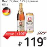 Я любимый Акции - Пиво Spaten 5,2% Германия 
