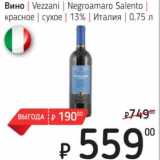 Я любимый Акции - Вино Vezzani Negroamaro Saleto красное сухое 13%
