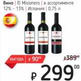 Я любимый Акции - Вино El Misionero 12-13% Испания 
