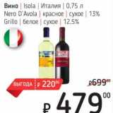 Я любимый Акции - Вино Isola Италия 