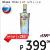 Магазин:Я любимый,Скидка:Водка Baikal Ice 40%