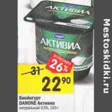 Магазин:Перекрёсток,Скидка:Биойогурт Danone Активиа натуральный 3,5% 