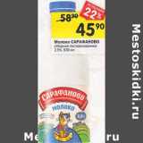 Магазин:Перекрёсток,Скидка:Молоко Сарафаново отборное пастеризованное 2,5%