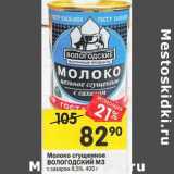 Магазин:Перекрёсток,Скидка:Молоко сгущенное Вологодский МЗ с сахаром 8,5%