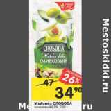 Магазин:Перекрёсток,Скидка:Майонез Слобода оливковый 67%