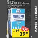 Магазин:Перекрёсток,Скидка:Молоко Останкино 36 Копеек у/пастеризованное 3,2%