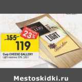 Магазин:Перекрёсток,Скидка:Сыр Cheese Gallery Light нарезка 20%