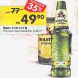 Магазин:Перекрёсток,Скидка:Пиво Holsten Premium светлое 4,8%
