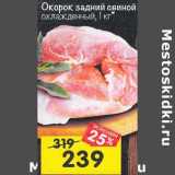 Магазин:Перекрёсток,Скидка:Окорок задний свиной охлажденный 