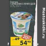 Магазин:Перекрёсток,Скидка:Сметана Гармония с природой 20%