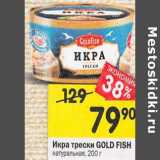 Магазин:Перекрёсток,Скидка:Икра трески Gold Fish натуральная 