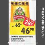 Магазин:Перекрёсток,Скидка:Семена подсолнечника Степановна обжаренные