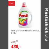 Магазин:Глобус,Скидка:Гель для стирки Persil Color gel 