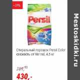 Магазин:Глобус,Скидка:Стиральный порошок Persil color свежесть от vernel 