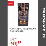Магазин:Глобус,Скидка:Кофе в зернах Paulig Presidentti Black Label 