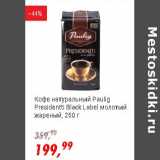 Магазин:Глобус,Скидка:Кофе натуральный Paulig Presidentti Black Label молотый жареный 