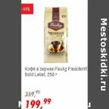 Магазин:Глобус,Скидка:Кофе в зернах Paulig Presidentti Gold Label 