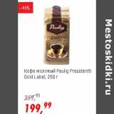 Магазин:Глобус,Скидка:Кофе молотый Paulig Presidentti Gold Label 