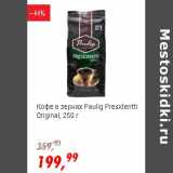 Магазин:Глобус,Скидка:Кофе в зернах Paulig Presidentti Original 