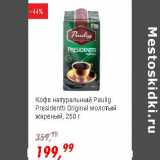 Магазин:Глобус,Скидка:Кофе натуральный Paulig Presidentti Original молотый жареный 