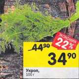 Магазин:Перекрёсток,Скидка:Укроп 