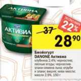 Магазин:Перекрёсток,Скидка:Биойогурт Danone Активиа 