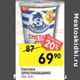 Магазин:Перекрёсток,Скидка:Сметана Простоквашино 25%