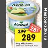 Магазин:Перекрёсток,Скидка:Сыр Arla Natura сливочный легкий 30%