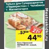 Магазин:Перекрёсток,Скидка:Кекс Уфимский Первый ХК новый 