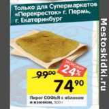 Магазин:Перекрёсток,Скидка:Пирог Софья с яблоком и изюмом 