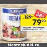 Магазин:Перекрёсток,Скидка:Говядина Главпродукт тушеная высший сорт