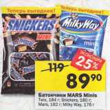 Магазин:Перекрёсток,Скидка:Батончики Mars Minis Twix 184 г / Snickers 180 г / Mars 182 г / Milky Way 176 г 
