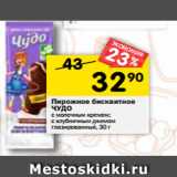 Магазин:Перекрёсток,Скидка:Пирожное бисквитное
ЧУДО
с молочным кремом;
клубничный джем;
глазированные; 25%, 30 г