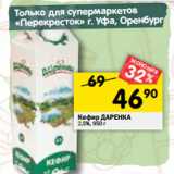 Магазин:Перекрёсток,Скидка:Кефир ДАРЕНКА
2,5%, 950 г