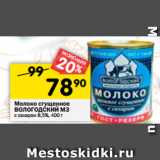 Магазин:Перекрёсток,Скидка:Молоко сгущенное Вологодский МЗ с сахаром 8,5%