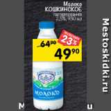 Магазин:Перекрёсток,Скидка:молоко
КошКИнСКоЕ
пастеризованное
2,5%, 930 мл